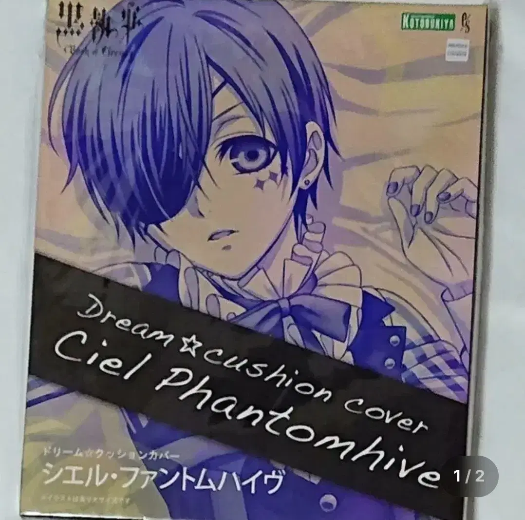 黒執事 コトブキヤ ドリーム クッションカバー シエル・ファントムハイヴ ドリーム☆クッションカバー シエル・ファントムハイヴ【コトブキヤ